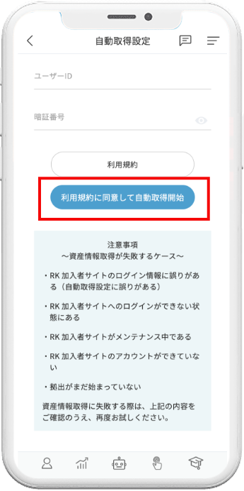自動取得設定(利用規約).png